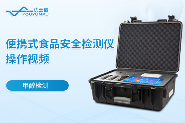 便攜式食品安全檢測(cè)儀檢測(cè)甲醇操作視頻