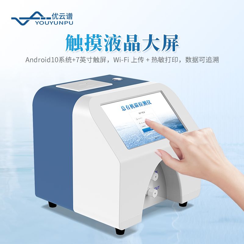 總有機(jī)碳分析儀