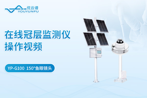 YP-G100在線(xiàn)冠層監(jiān)測(cè)儀操作視頻