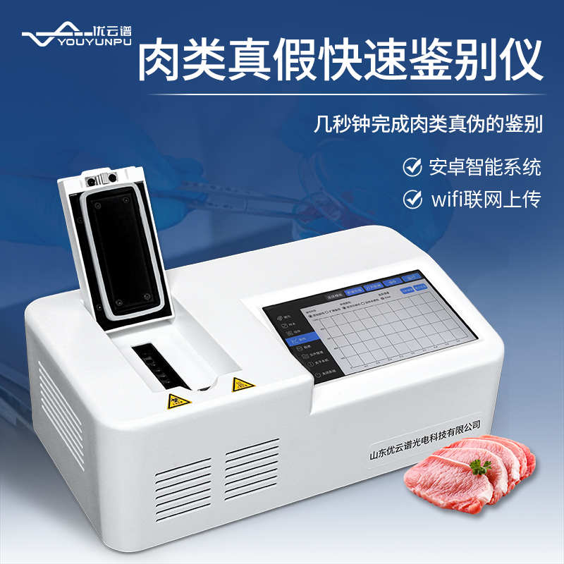 真假肉快速鑒別儀如何快速鑒別肉類真假？