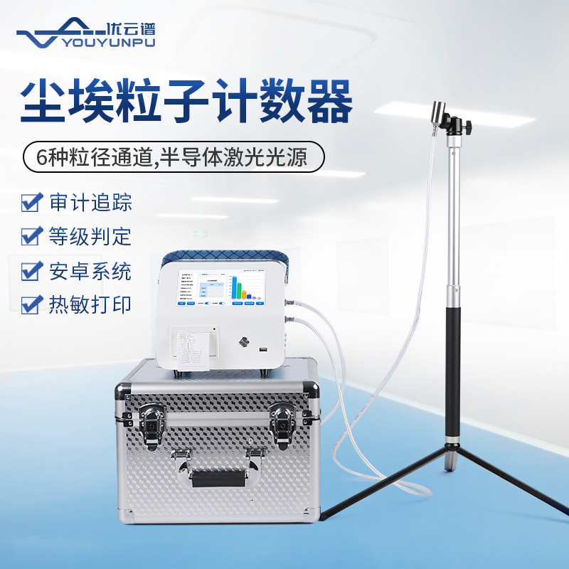 什么是塵埃粒子計(jì)數(shù)器？塵埃粒子計(jì)數(shù)器應(yīng)用說(shuō)明